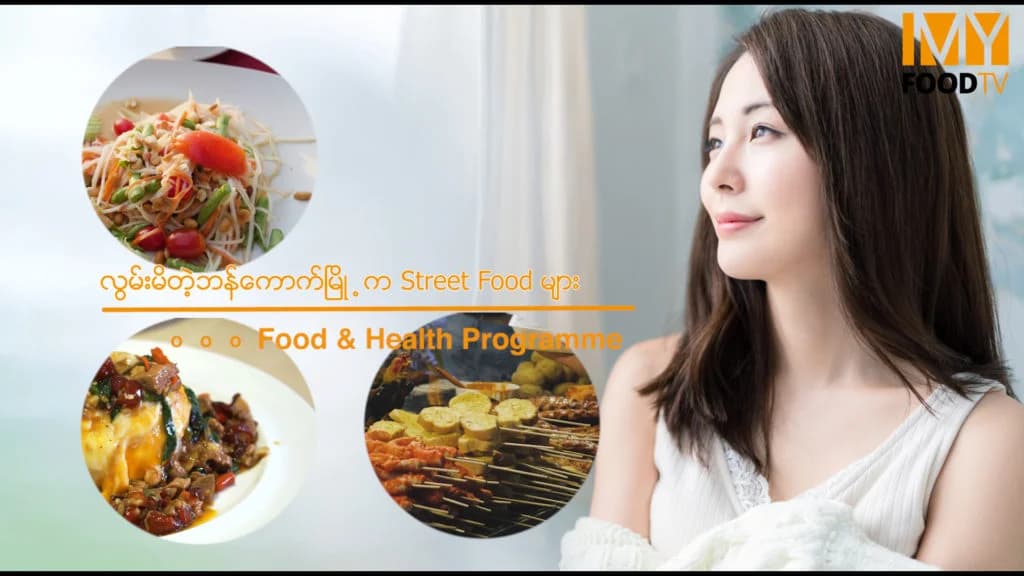 လွမ်းမိတဲ့ ဘန်ကောက်မြို့က Street Food များ